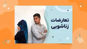 تعارضات زناشویی (مبانی نظری و پژوهشی)