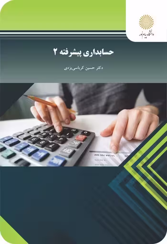 حسابداری پیشرفته 2