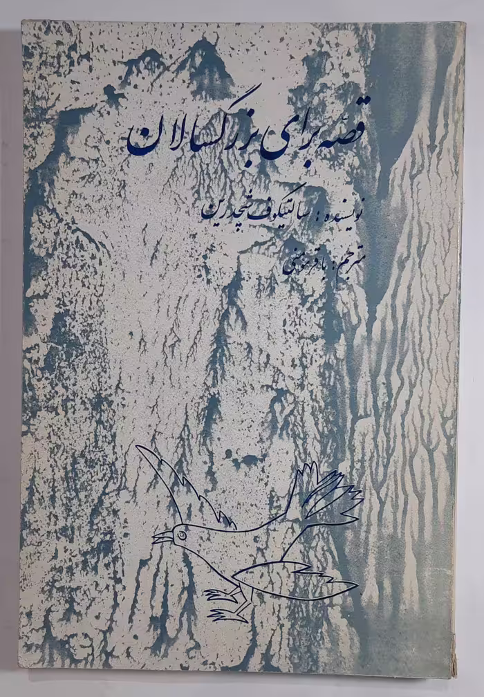 قصه برای بزرگسالان