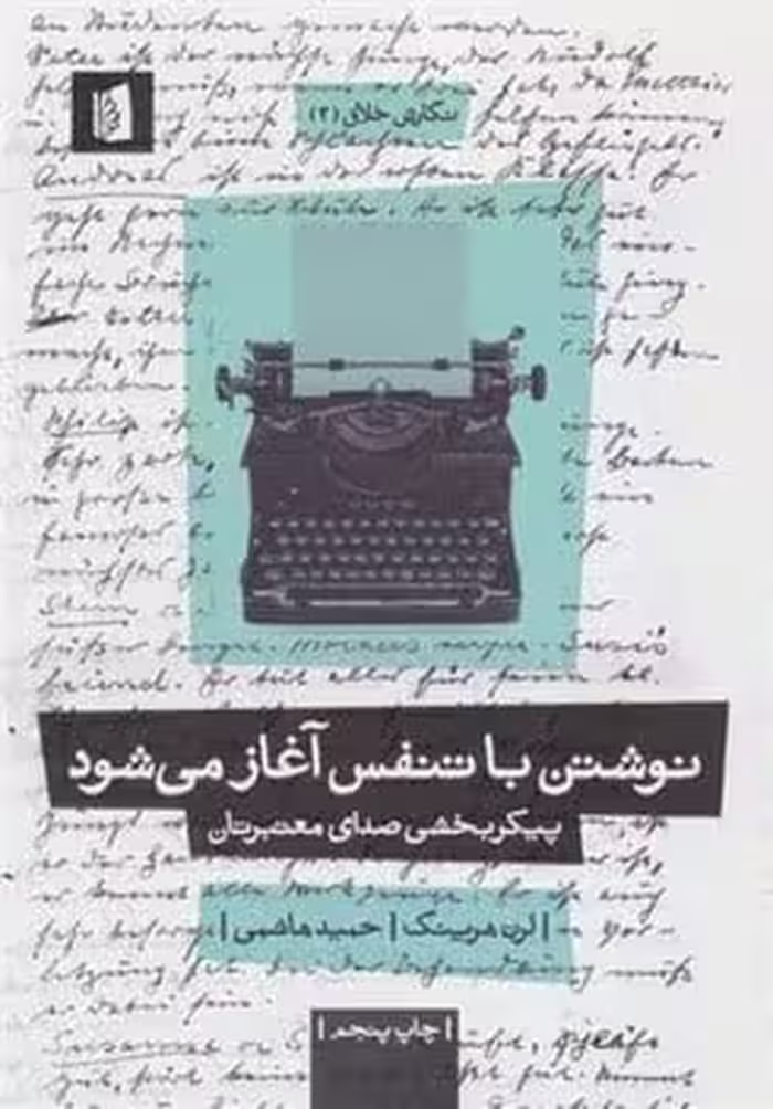 نوشتن با تنفس آغاز می شود (پیکربخشی صدای معتبرتان) - کتاب‌فروشی کوچه کتاب