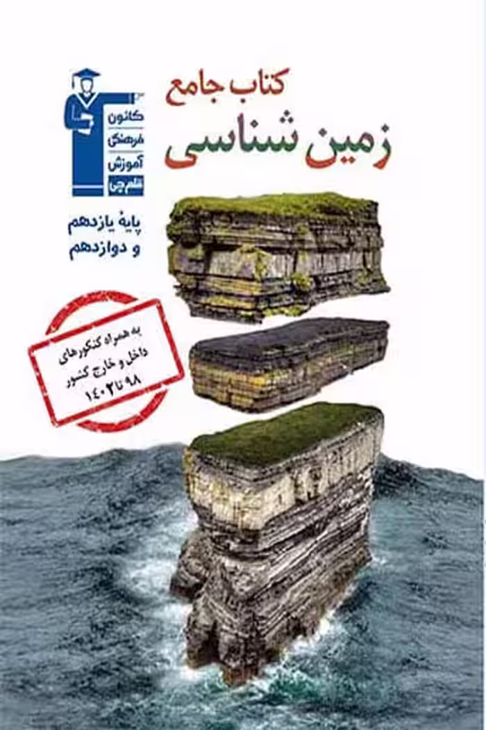 کتاب جامع زمین شناسی قلم چی