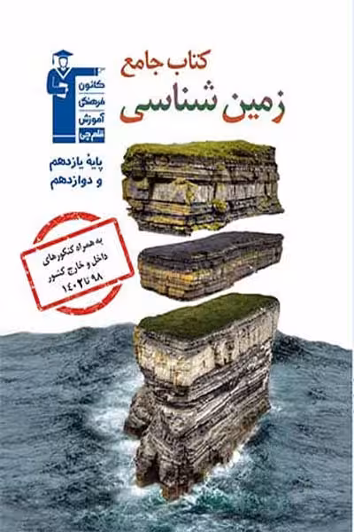 کتاب جامع زمین شناسی قلم چی