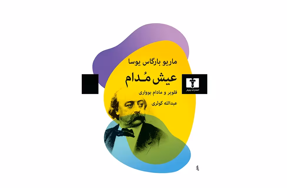 عیش مدام فلوبر و مادام بوواری – ماریو بارگاس یوسا – عبدالله کوثری – نشر نیلوفر