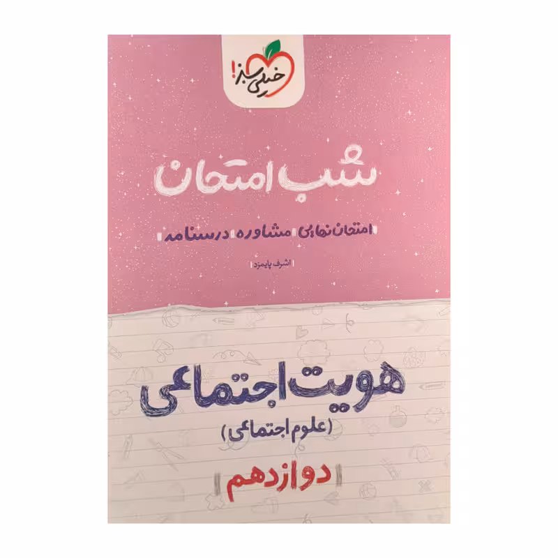 کتاب شب امتحان هویت اجتماعی دوازدهم علوم اجتماعی اثر اشرف پایمزد انتشارات خیلی سبز