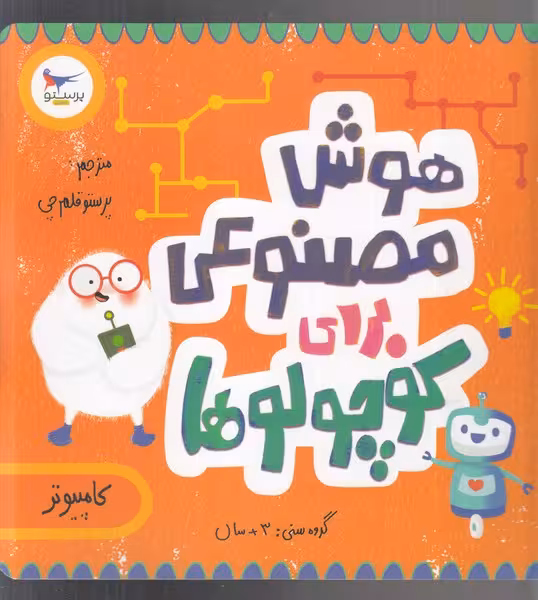کتاب هوش مصنوعی برای کوچولوها اثر دوت
