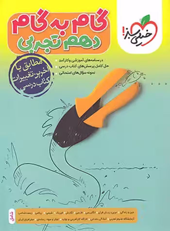 گام به گام دهم تجربی خیلی سبز