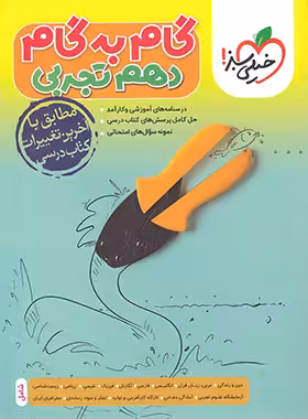 گام به گام دهم تجربی خیلی سبز