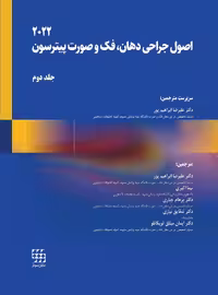 کتاب اصول جراحی دهان فک و صورت پیترسون 2022 (جلد دوم)