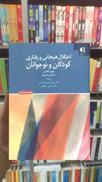اختلال هیجانی و رفتاری کودکان و نوجوانان تیموتی لندروم دانژه