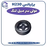 فولی سرمیلنگ برلیانس H230