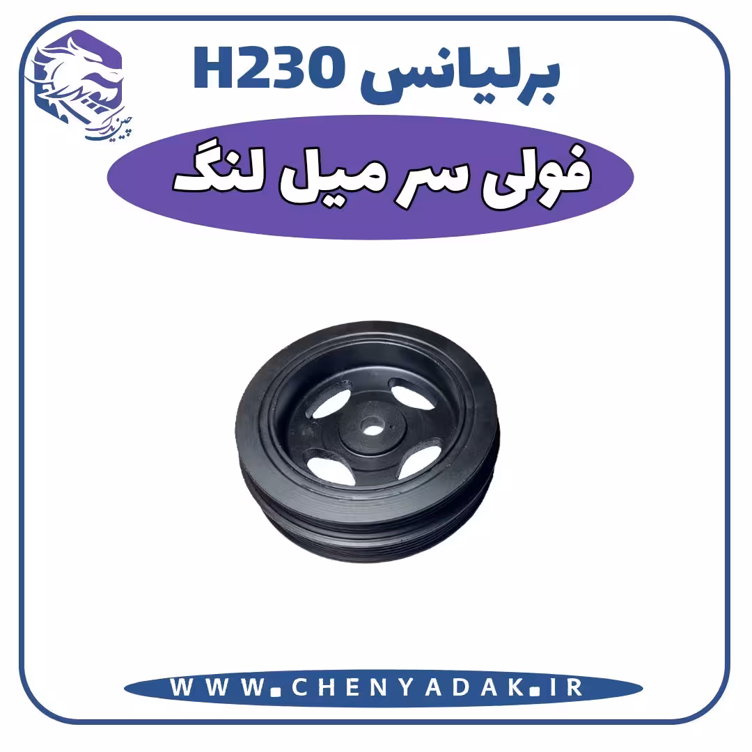 فولی سرمیلنگ برلیانس H230