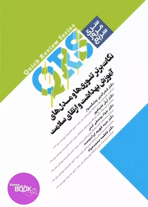 مرور سریع QRS نکات برتر تئوری‌ها و مدل‌های آموزش بهداشت و ارتقای سلامت