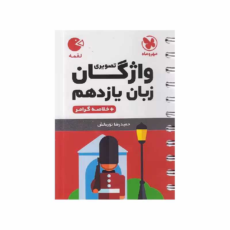 کتاب لقمه لغت زبان تصویری یازدهم مهروماه