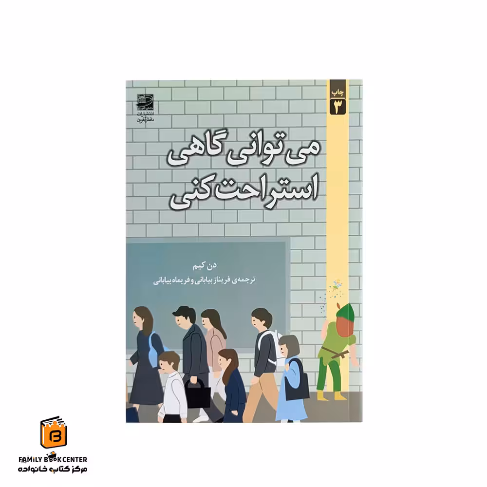 کتاب میتوانی گاهی استراحت کنی