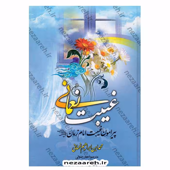 متن و ترجمه غیبت نعمانی (پیرامون غیبت امام زمان عج)