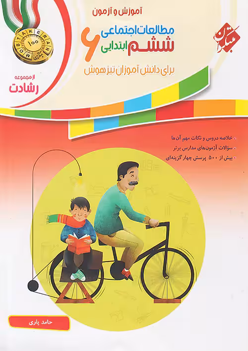 آموزش و آزمون مطالعات اجتماعی ششم رشادت مبتکران