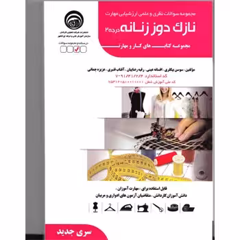 کتاب نازک دوز زنانه درجه 2