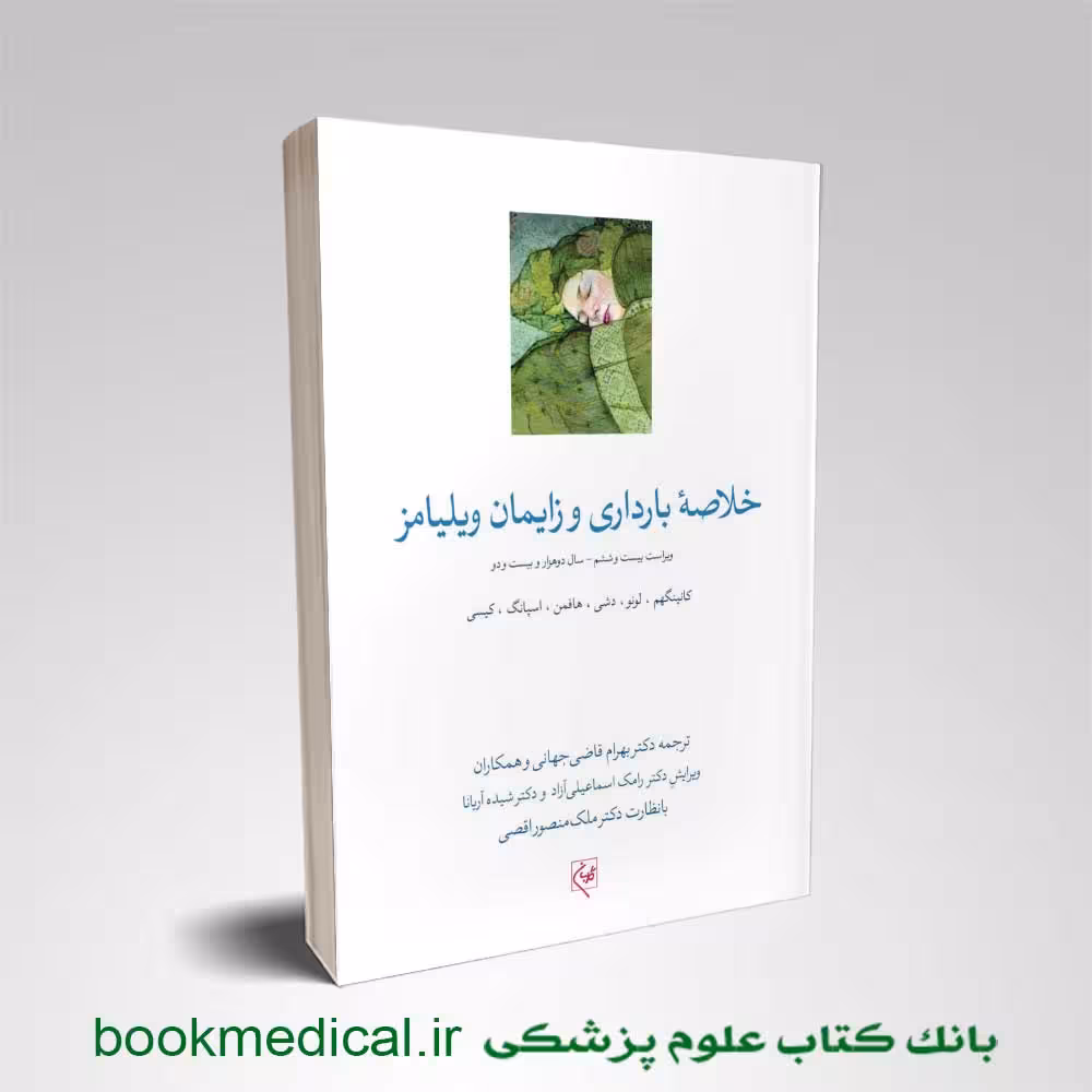 خلاصه بارداری و زایمان ویلیامز 2022