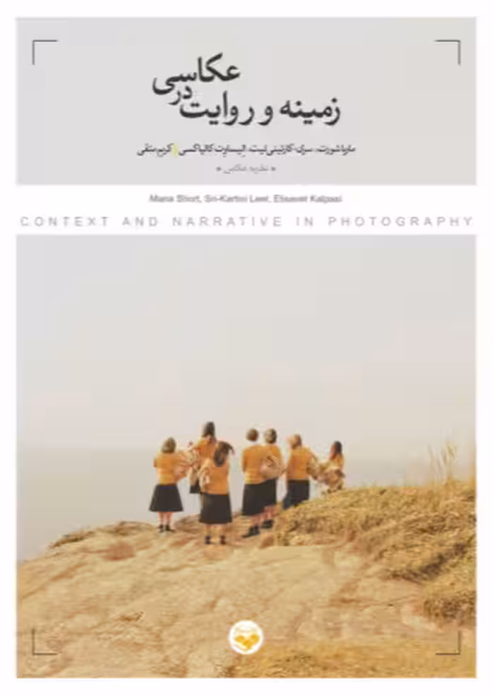 کتاب زمینه و روایت در عکاسی