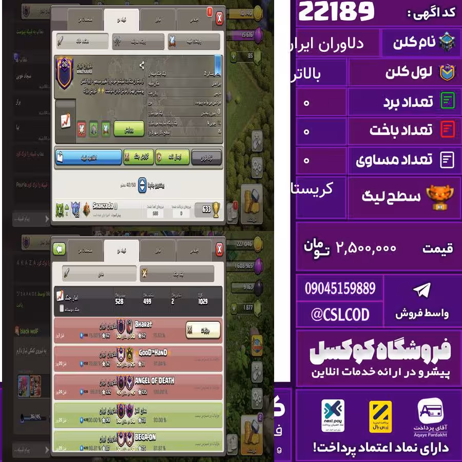 کلن کلش اف کلنز نام دلاوران ایران لول بالاتر تعداد برد 526 سطح لیگ کریستال کد 22189