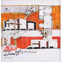 آموزش گام به گام راندو در معماری - فروشگاه کتاب اشراق