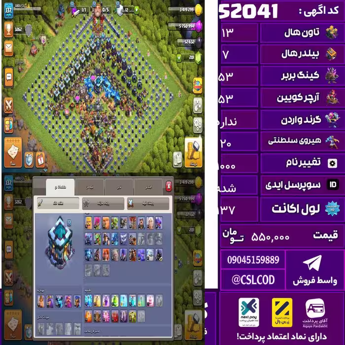 اکانت کلش لول 137 تاون 13 لول 53 کویین 53 واردن  رویال چمپیون 20 شاهزاده مینیون 28 تغییرنام 1000 کد 52041