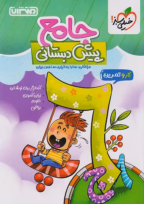 کار و تمرین جامع پیش دبستانی منتشران