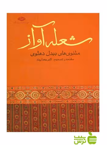 شعله آواز مثنوی های بیدل دهلوی نگاه - سیب ترش - SibTorsh اکبر بهداروند, بیدل دهلوی