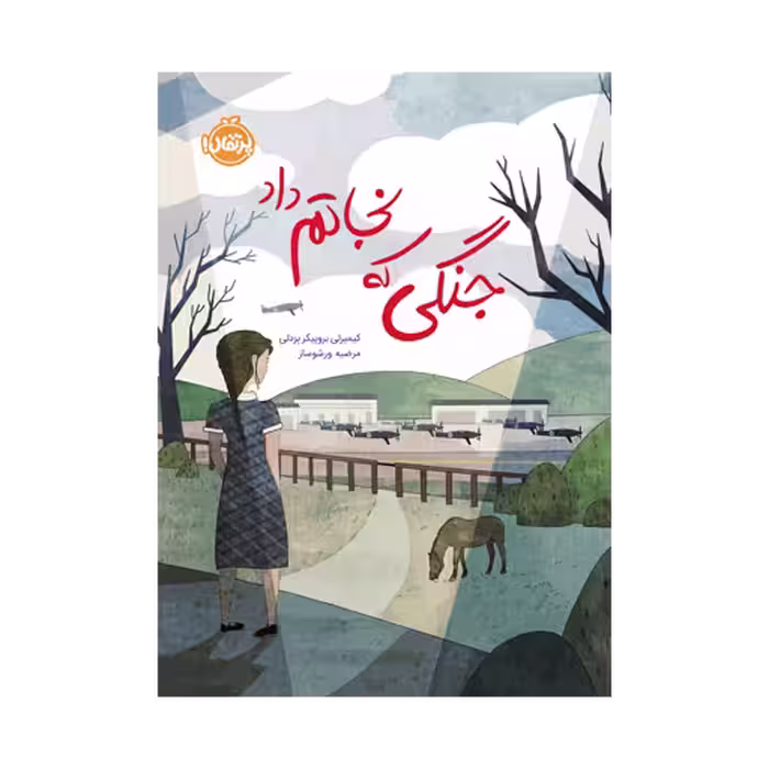 کتاب جنگی که نجاتم داد