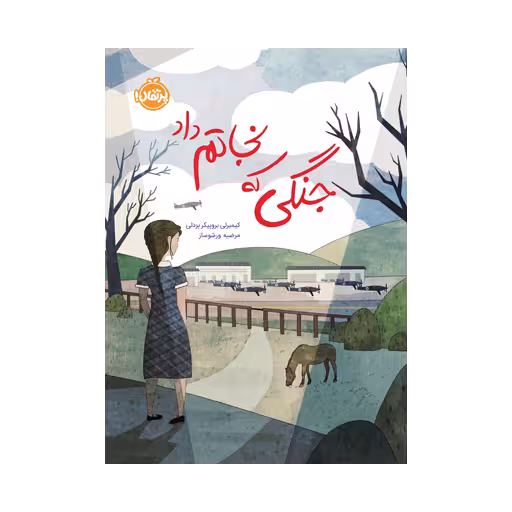 کتاب جنگی که نجاتم داد