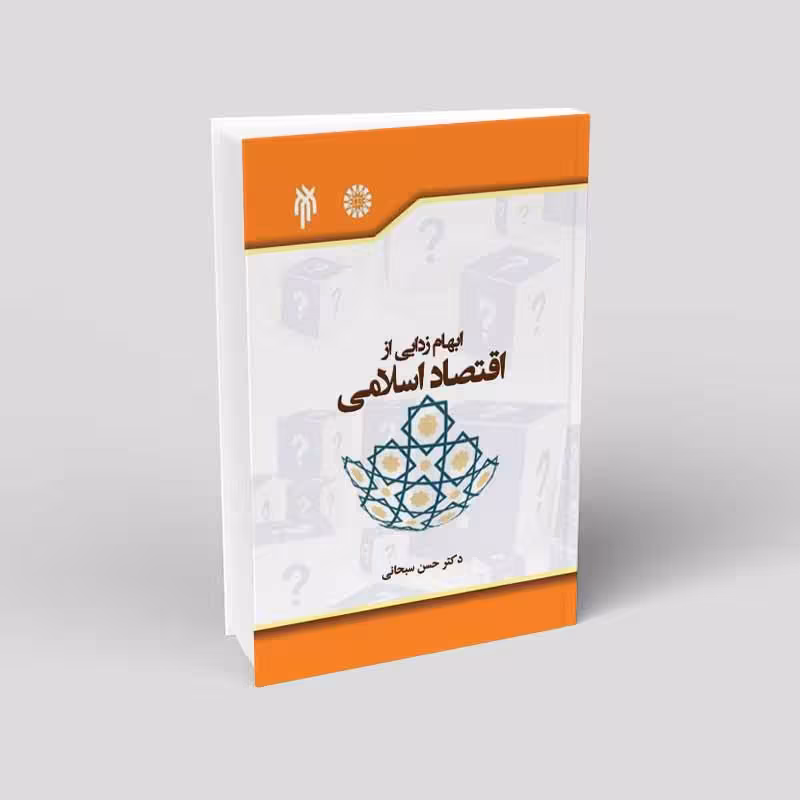 ابهامزدایی از اقتصاد اسلامی