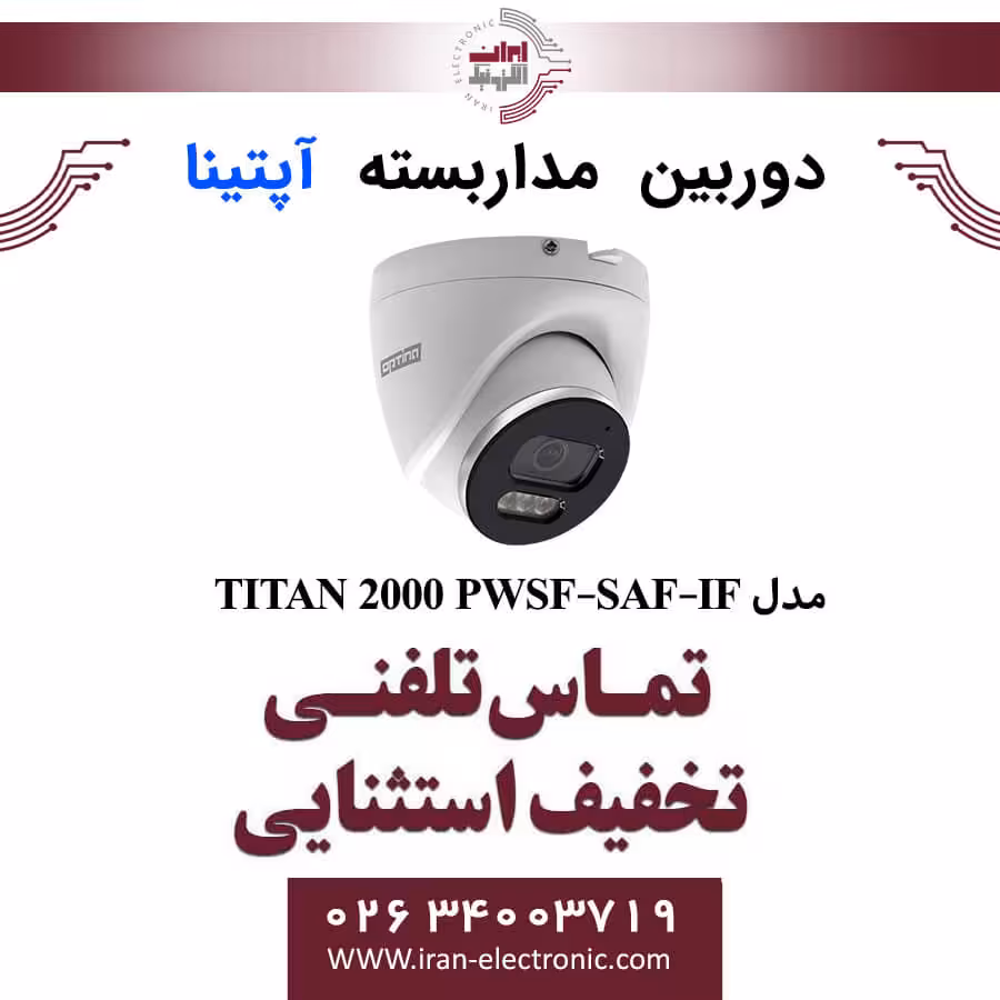 دوربین مداربسته دام تحت شبکه آپتینا مدل Optina TITAN 2000 PWSF-SAF-IF
