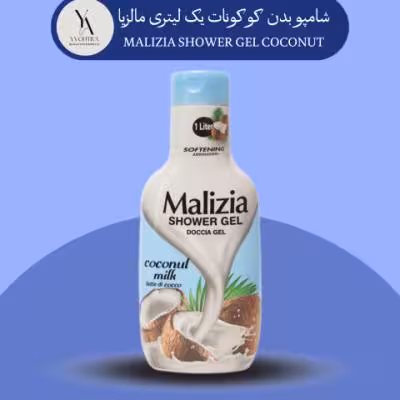 شامپو بدن کوکونات مالزیا یک لیتری MALIZIA SHOWER GEL COCONUT