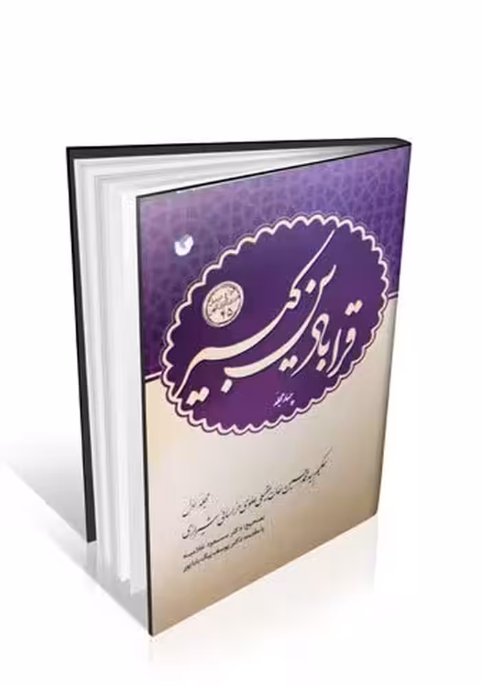 قرابادین کبیر (4 جلدی)