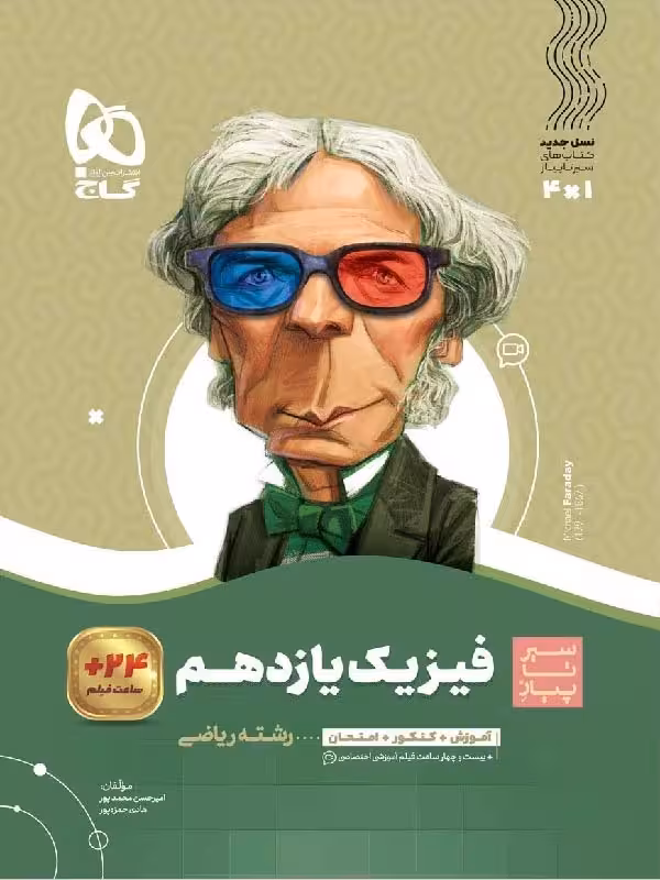 سیر تا پیاز فیزیک یازدهم (رشته ریاضی)   گاج