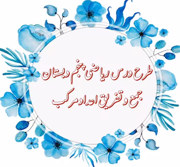 طرح درس جمع و تفریق اعداد مرکب (ریاضی پنجم دبستان)