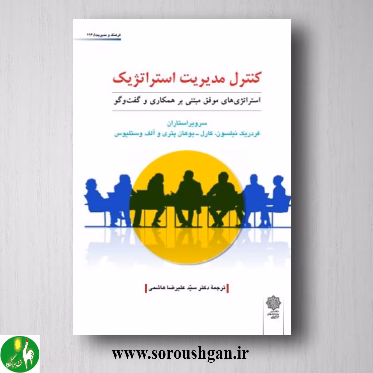 کتاب کنترل مدیریت استراتژیک؛ فردریک نیلسون ترجمه سید علیرضا هاشمی