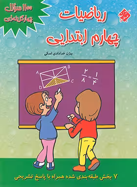 1100 سوال ریاضی چهارم ابتدایی مبتکران