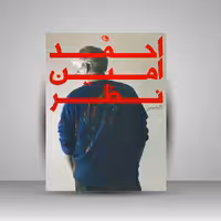 احمد امین نظر (دگردیسی)