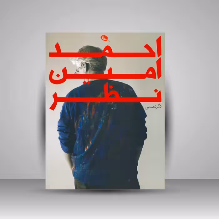 احمد امین نظر (دگردیسی)