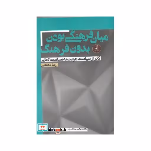 کتاب میان فرهنگی بودن بدون فرهنگ