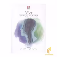 کتاب چرا او؟ اثر هلن فیشر نشر مهر اندیش