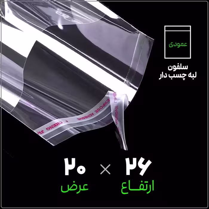 سلفون لبه چسب دار شفاف | 20*26 عمودی | بسته 1 کیلویی