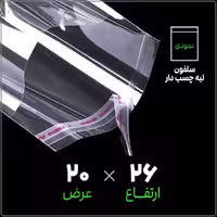 سلفون لبه چسب دار شفاف | 20*26 عمودی | بسته 1 کیلویی
