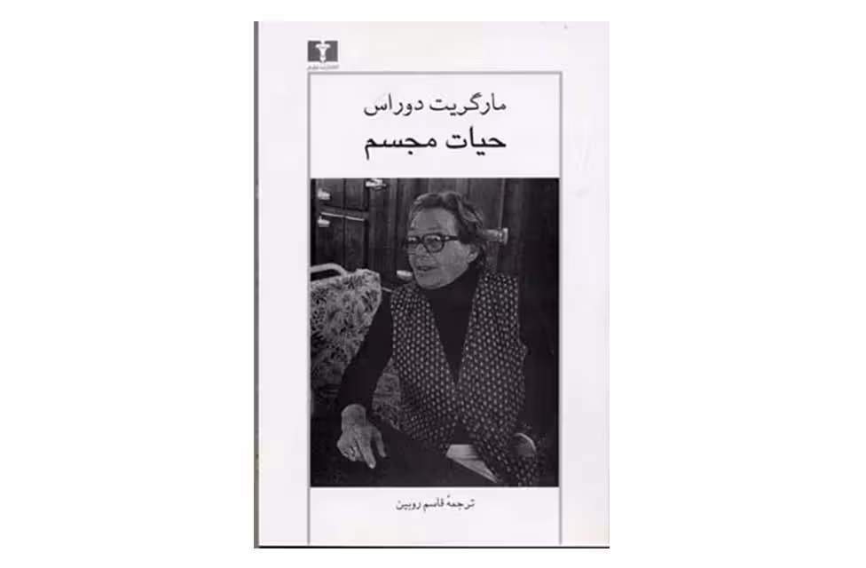 حیات مجسم – مارگریت دوراس – قاسم روبین – نشر نیلوفر