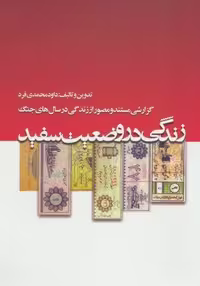 زندگی در وضعیت سفید (شمیز،وزیری،لنجوان)