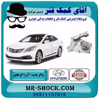 واتر پمپ هیوندای آزرا گرنجور 2012-2014 برند اصلی جنیون پارتس با تضمین اصالت