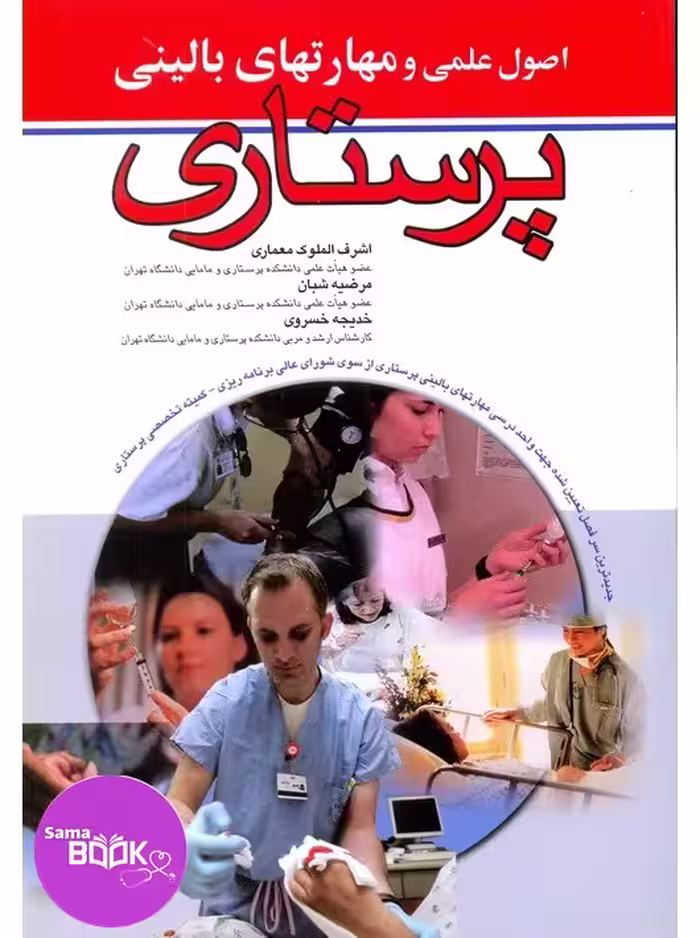 اصول علمی و مهارتهای بالینی پرستاری