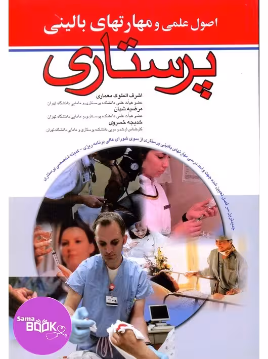 اصول علمی و مهارتهای بالینی پرستاری