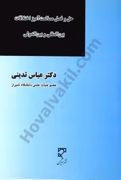 حل و فصل مسالمت آمیز اختلافات بین المللی و بین الدولی